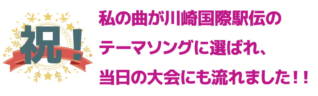 祝!私の曲が川崎国際駅伝のテーマソングに選ばれ、当日の大会にも流れました!!