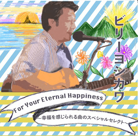 For Your Eternal Happiness～幸福を感じられる曲のスペシャルセレクト～