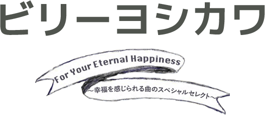 ビリーヨシカワ　For Your Eternal Happiness